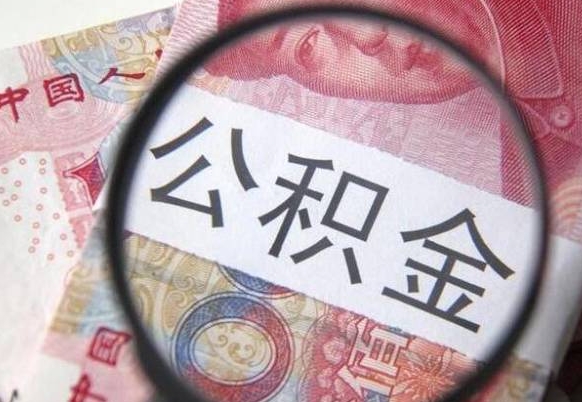 抚州北京公积金提取金额规定（抚州北京公积金提取费用）