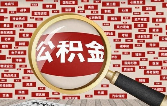 抚州南京离职公积金代提（抚州离职南京公积金提取流程）
